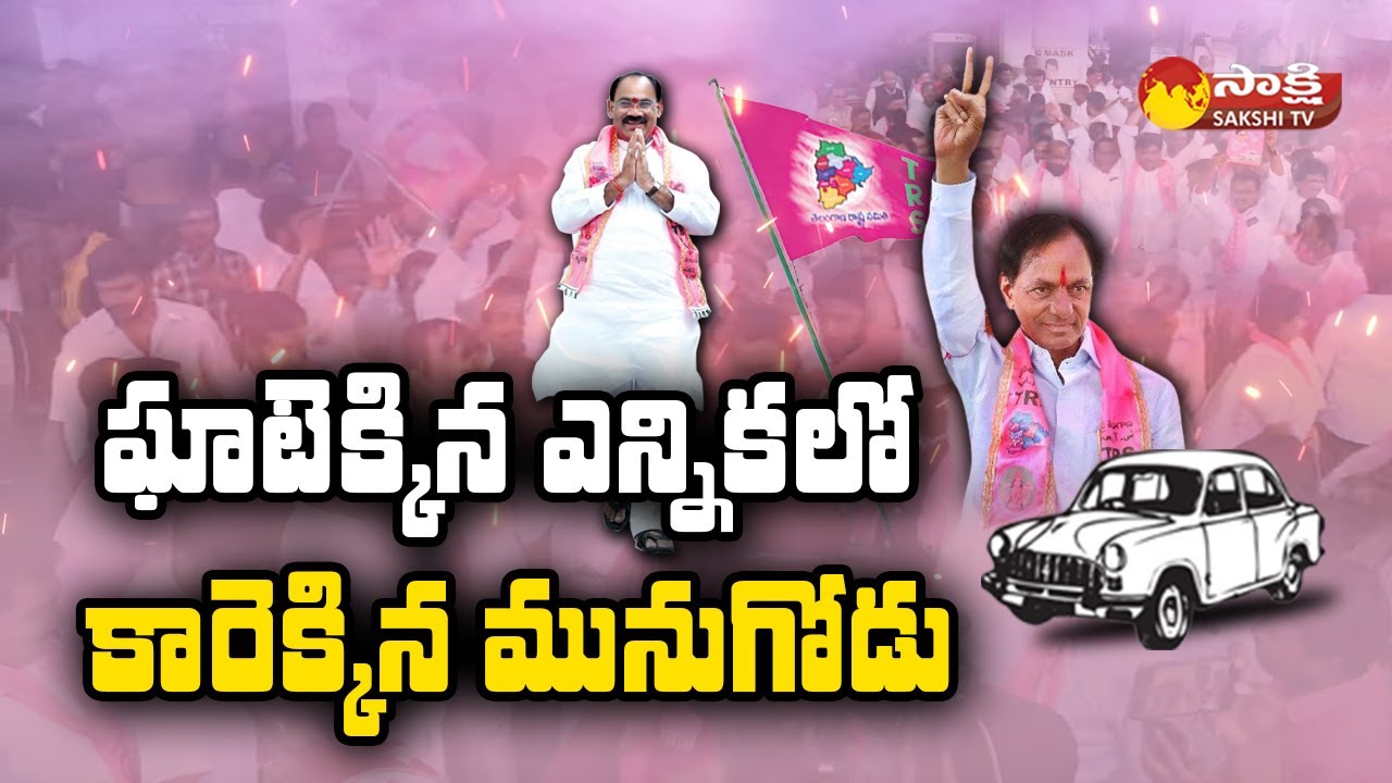 Munugode Bypoll Result | Kusukuntla Prabhakar Reddy | TRS Victory | RajGopal Reddy | Sakshi TV