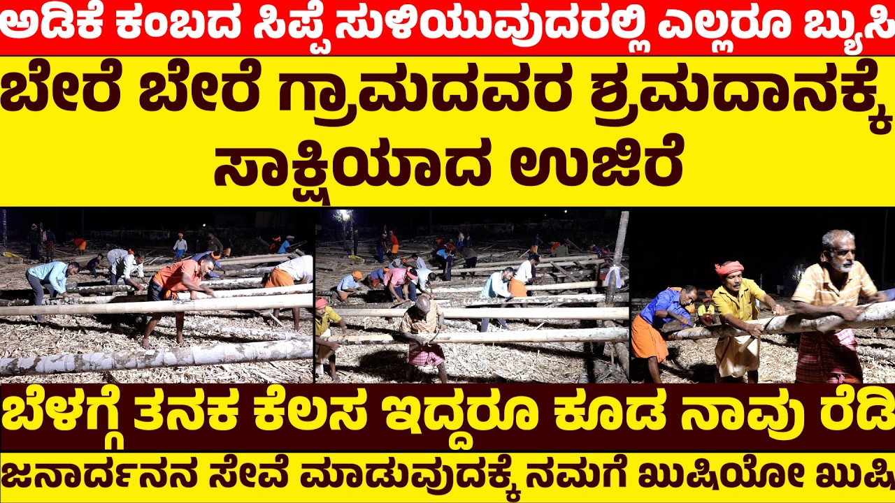 ಅಡಿಕೆ ಕಂಬದ ಸಿಪ್ಪೆ ಸುಲಿಯುವುದರಲ್ಲಿ ಎಲ್ಲವೂ ಬ್ಯುಸಿ | ಬೇರೆ ಬೇರೆ ಗ್ರಾಮದವರ ಶ್ರಮದಾನಕ್ಕೆ ಸಾಕ್ಷಿಯಾದ ಉಜಿರೆ