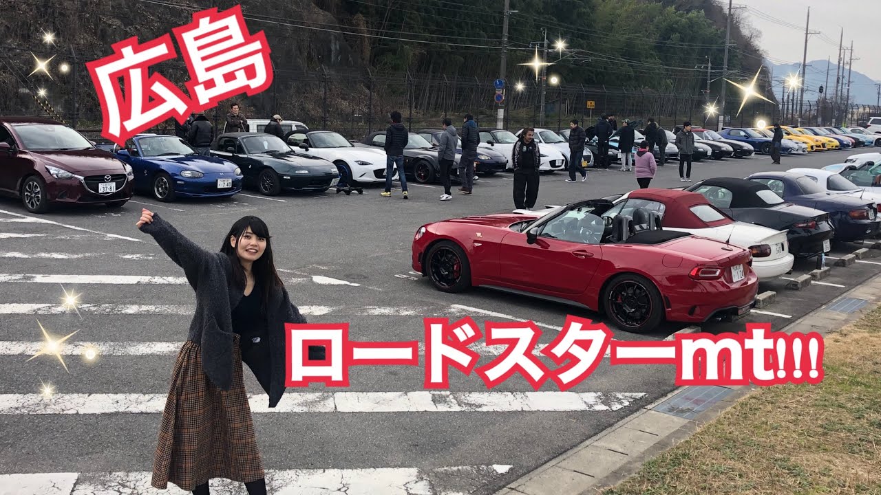 《ドライブ》〜前編〜広島のロードスターmtに行ったよ！