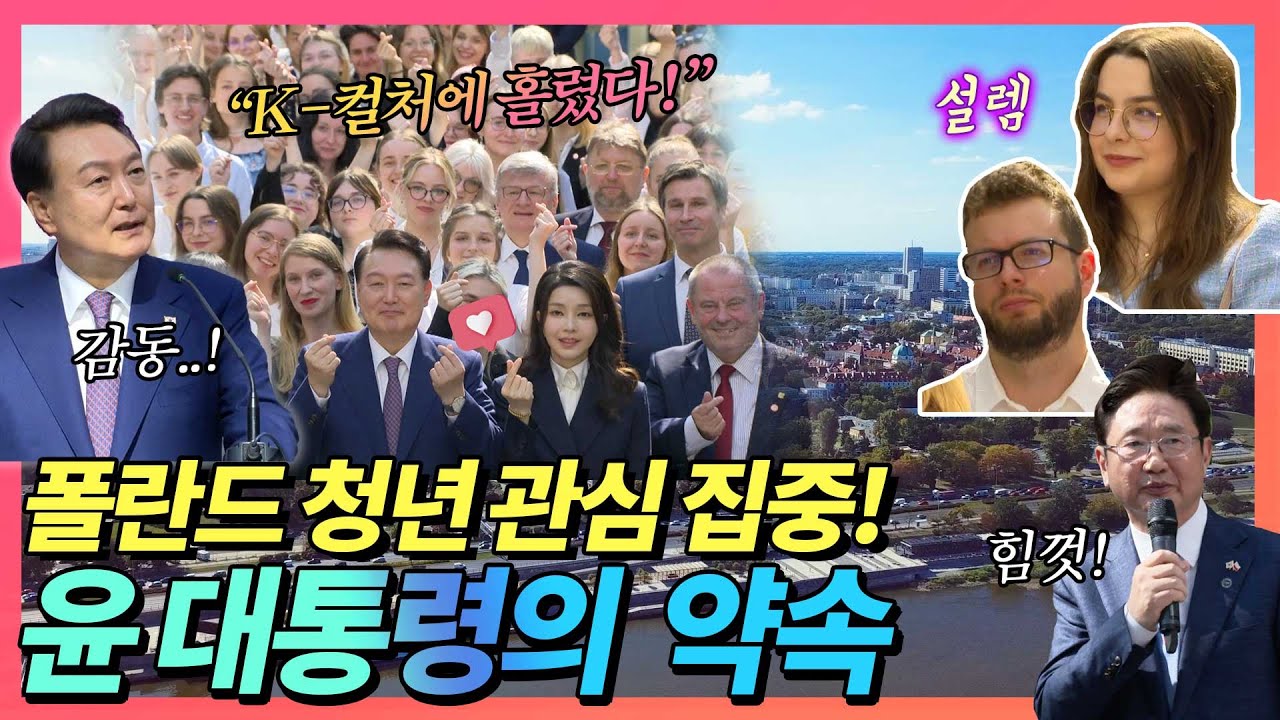 아메리칸 파이 대신 이번엔 한국 가요?! 윤석열 대통령이 국립 바르샤바대학 찾아 폴란드 청년 향해 박보균 장관과 함께한 약속!(폴란드 공식 방문 중 생긴 일)
