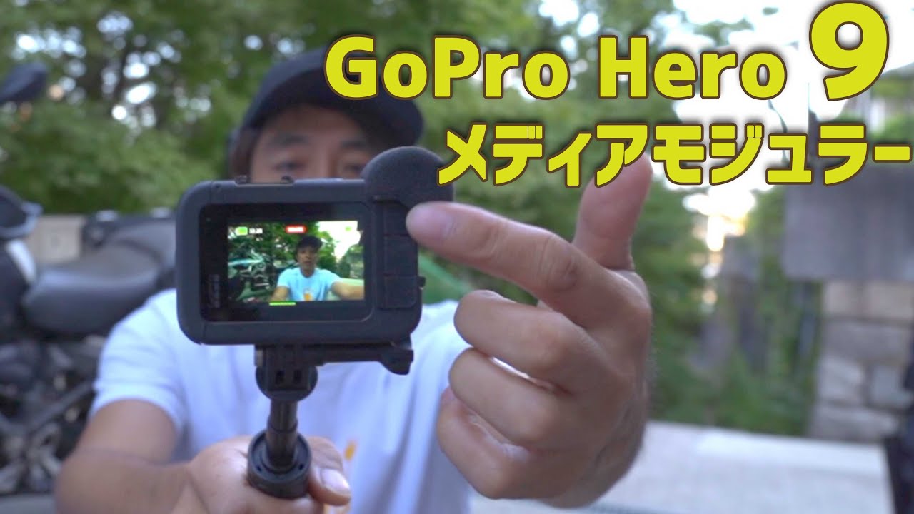 GoPro Hero9 メディアモジュラー 改善点と相変わらずの部分 Vlog撮影 ゴープロ9 media mod