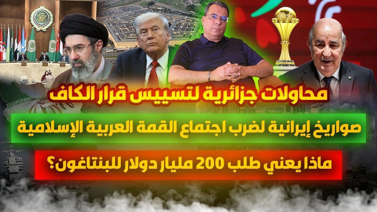 محاولات جزائرية لتسييس قرار الكاف|صوار-يخ إيرانية لضرب قمة الرياض|ماذ يعني طلب البنتاغون ل200 مليار؟