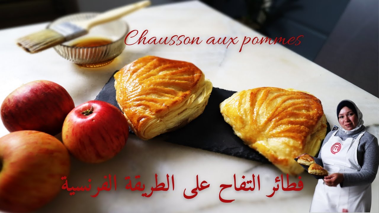 Chausson aux pommes فطائر التفاح على الطريقة الفرنسية. أحلى بكتييير من الأبل باي