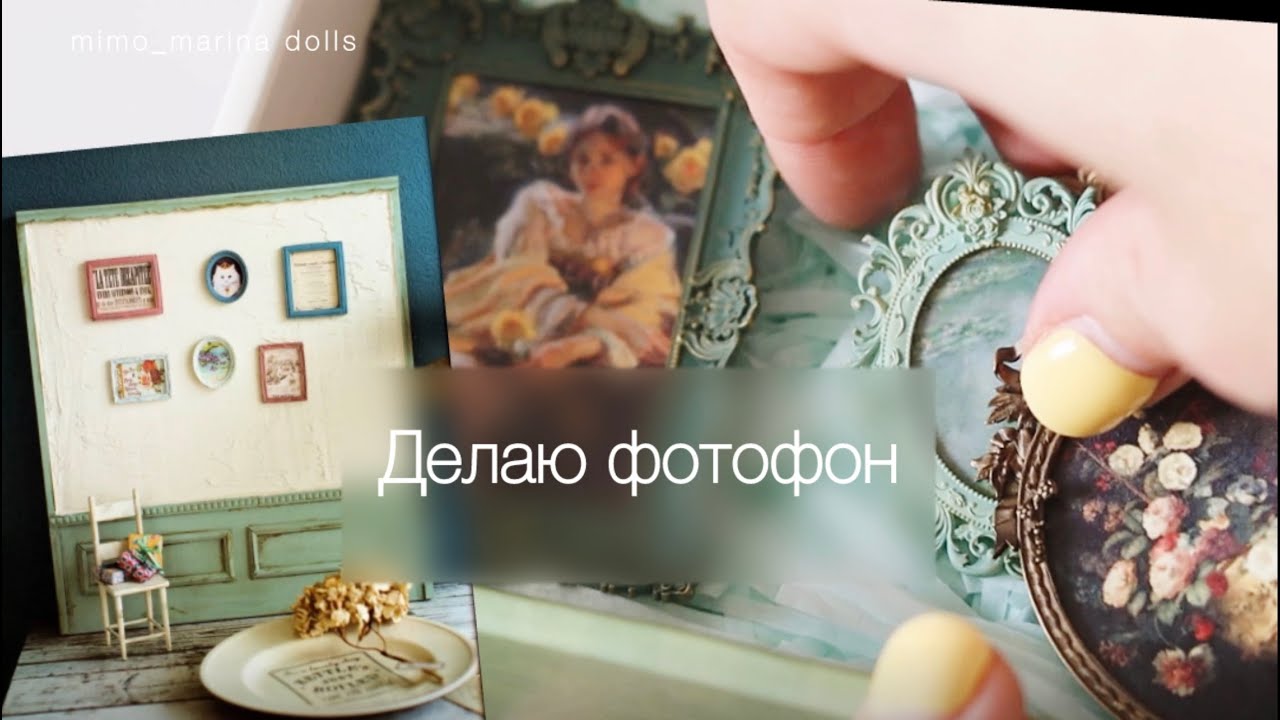 Красивый фотофон для BJD своими руками