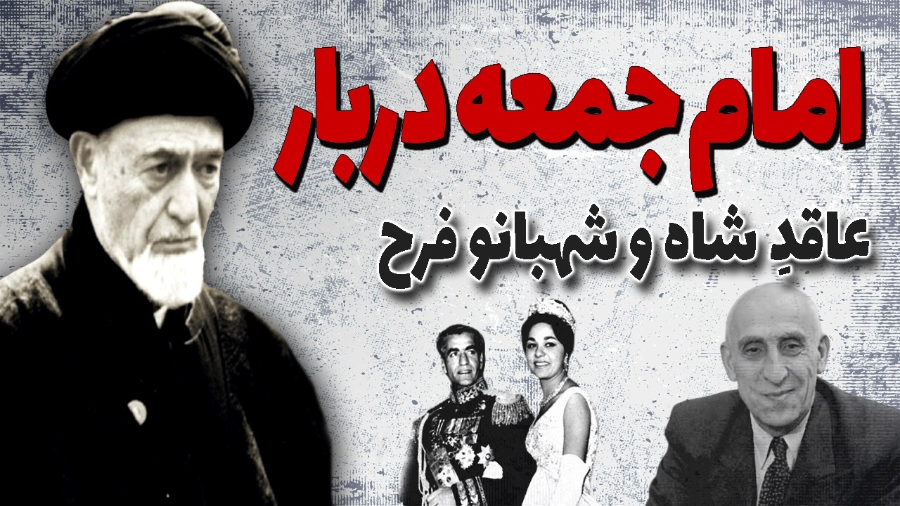نقش سیدحسن امامی در قیام سی تیر چه بود؟ | چرا به عاقد شاه وشهبانو فرح امام انگلیسی می گفتند!؟