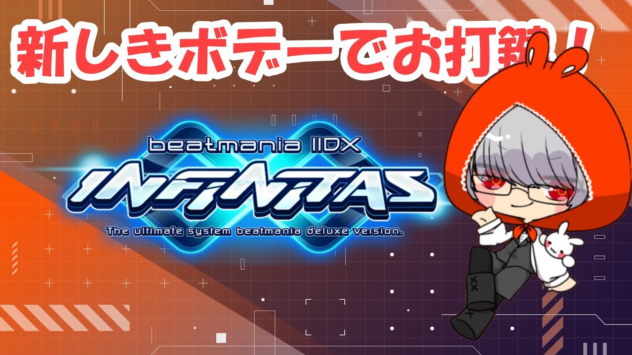 【beatmania IIDX INFINITAS】新しき身体を使い、新しい力を手に入れたつもりで、新しい気持ちで打鍵する配信