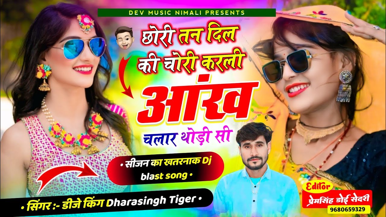 Song{2226}#singer_dharasingh_tiger_new_geet #दिल_की_चोरी_करली_आँख_चलार_थोड़ी_सी #wairel_song