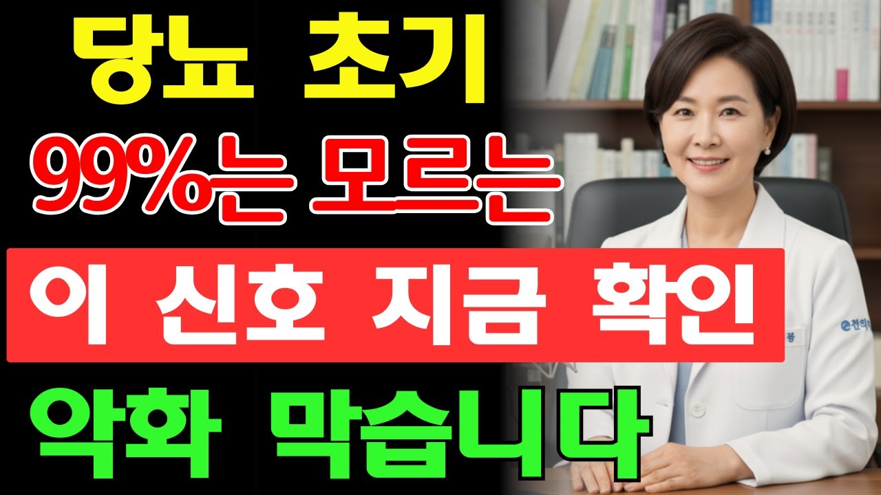 99%는 모르는 당뇨 초기 신호, 손끝에서 시작됩니다 | 혈당 | 당뇨 | 혈관 | 건강 |