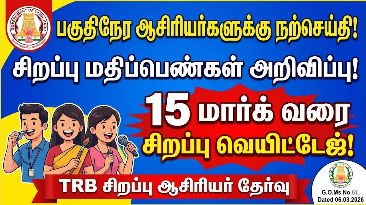 TRB அதிரடி அறிவிப்பு: பகுதிநேர ஆசிரியர்களுக்கு 15 சிறப்பு மதிப்பெண்கள் | G.O. 61 முழு விவரம்