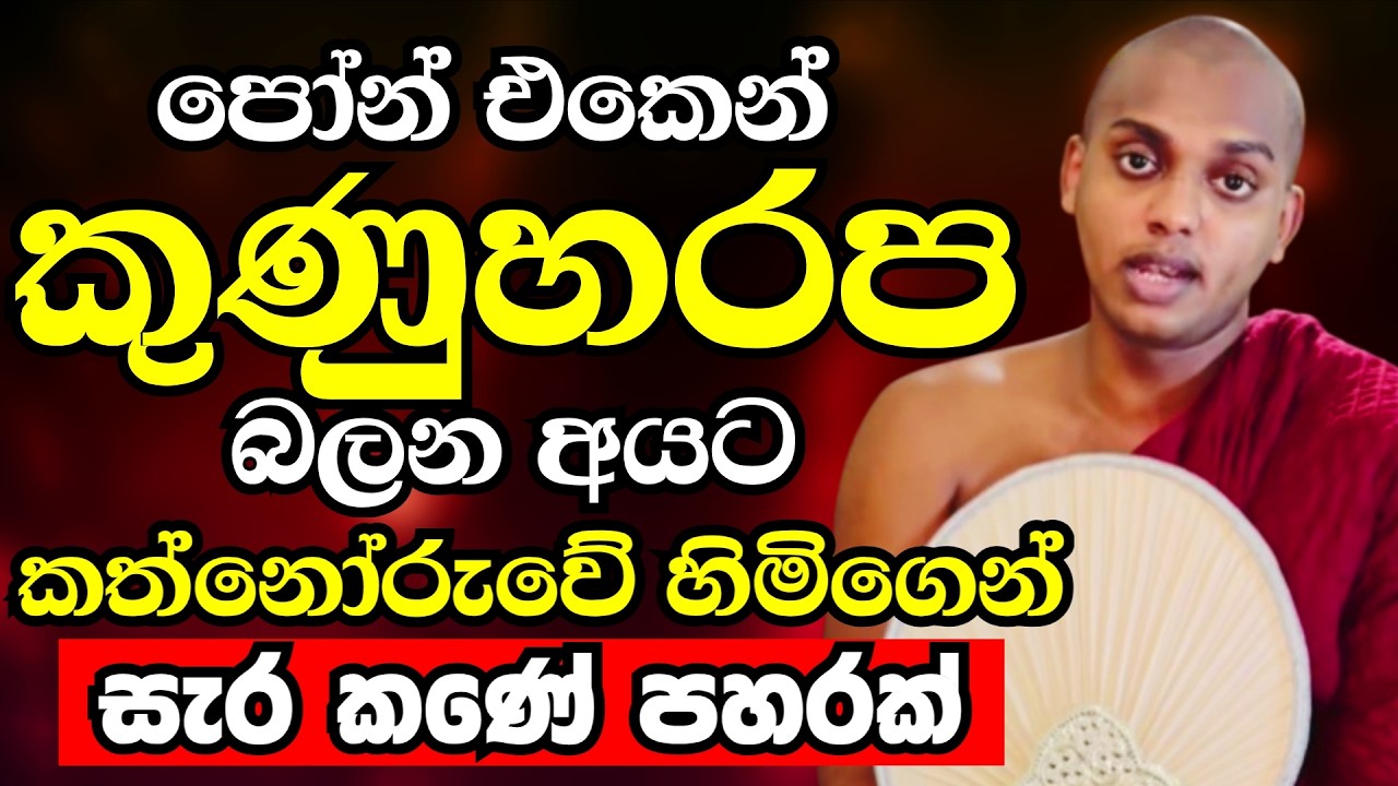 පෝන් එකක් අතේ තියෙන හැමෝටම රිදෙන්න හාමුදුරුවෝ කියපු කතාව මෙන්න |Ven Kathnoruwe Siridhamma Thero 2026