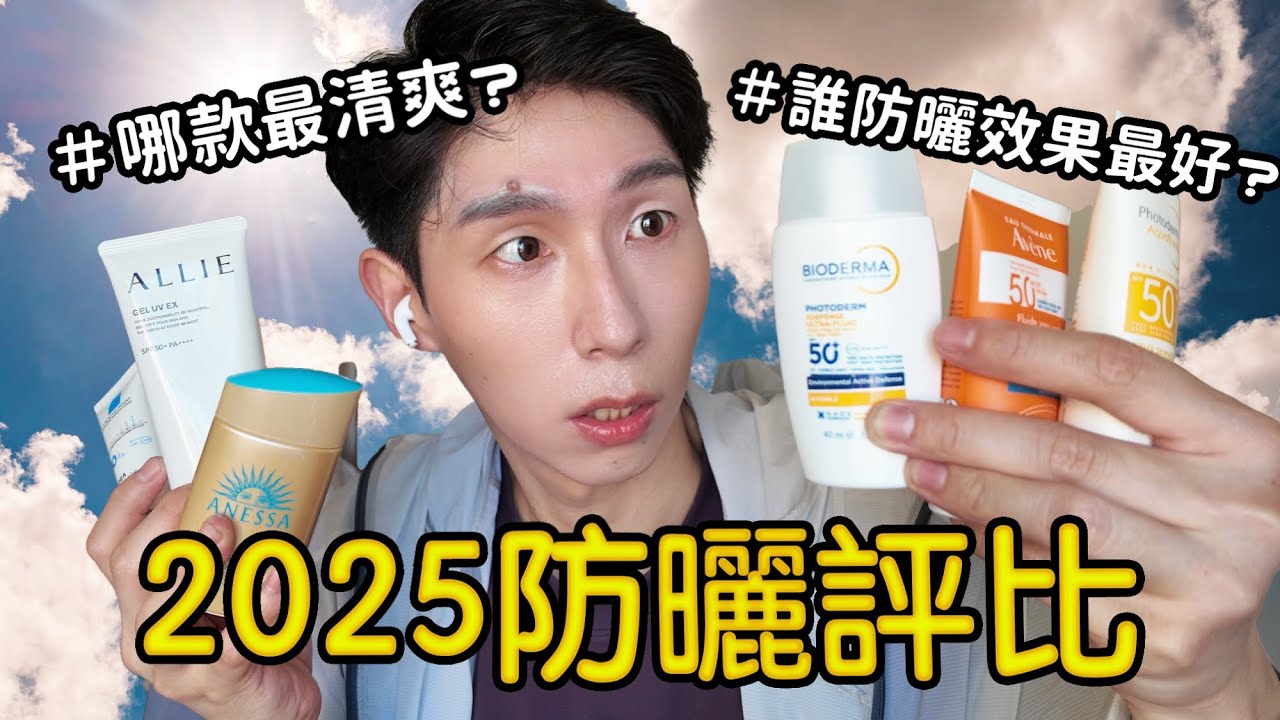 2025無色防曬評比！哪款最清爽？防曬持久度最好？