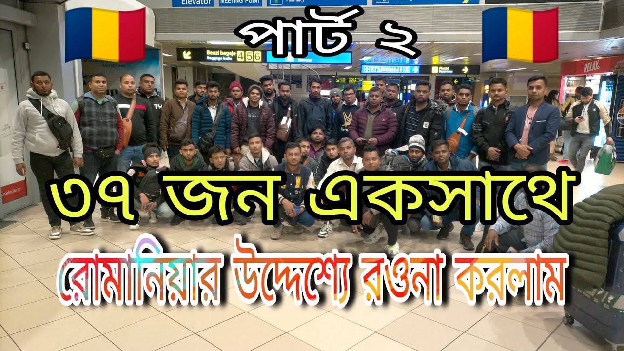 ❤️🇹🇩৩৭ জন একসাথে আমরা রোমানিয়ার উদ্দেশ্যে রওনা করলাম,ঢাকা টু দুবাই টু রোমানিয়া।