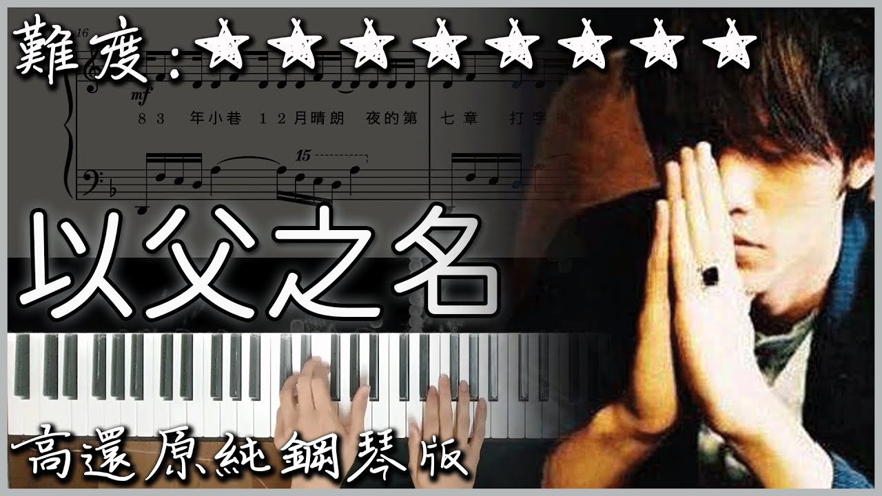 【Piano Cover】周杰倫 Jay Chou - 以父之名 In The Name of The Father｜高還原純鋼琴版｜高音質/附譜/歌詞