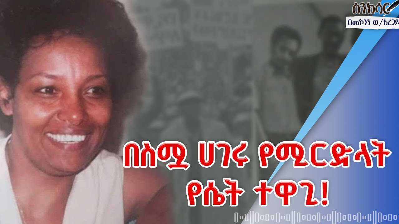 በስሟ ሀገር የሚርድላት የሴት ተዋጊ | 'አያልነሽ' ማን ናት? | ድንቅ ታሪክ_በመኮንን ወ/አረጋይ