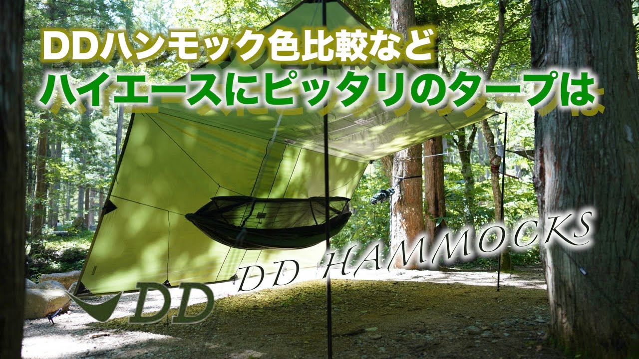 【ハンモックキャンプ】DDタープ色比較やハイエースにぴったりサイズは？DDタープサイドオーニングバージョン