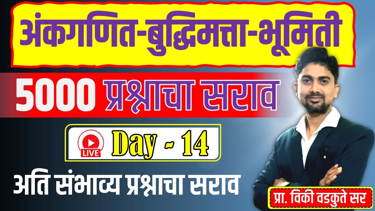 अंकगणित - बुद्धिमत्ता - भूमिती सराव || Maths Reasoning Geometry 5000 QUS | DAY-14
