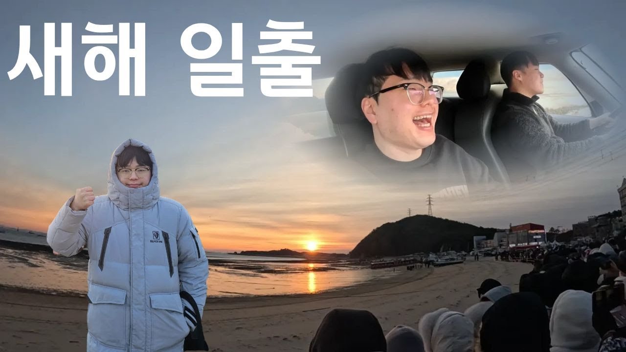 [브링해피 첫튜브] 11년지기 친구와 새해 일출 구경 & 개인 유튜브 개설!!