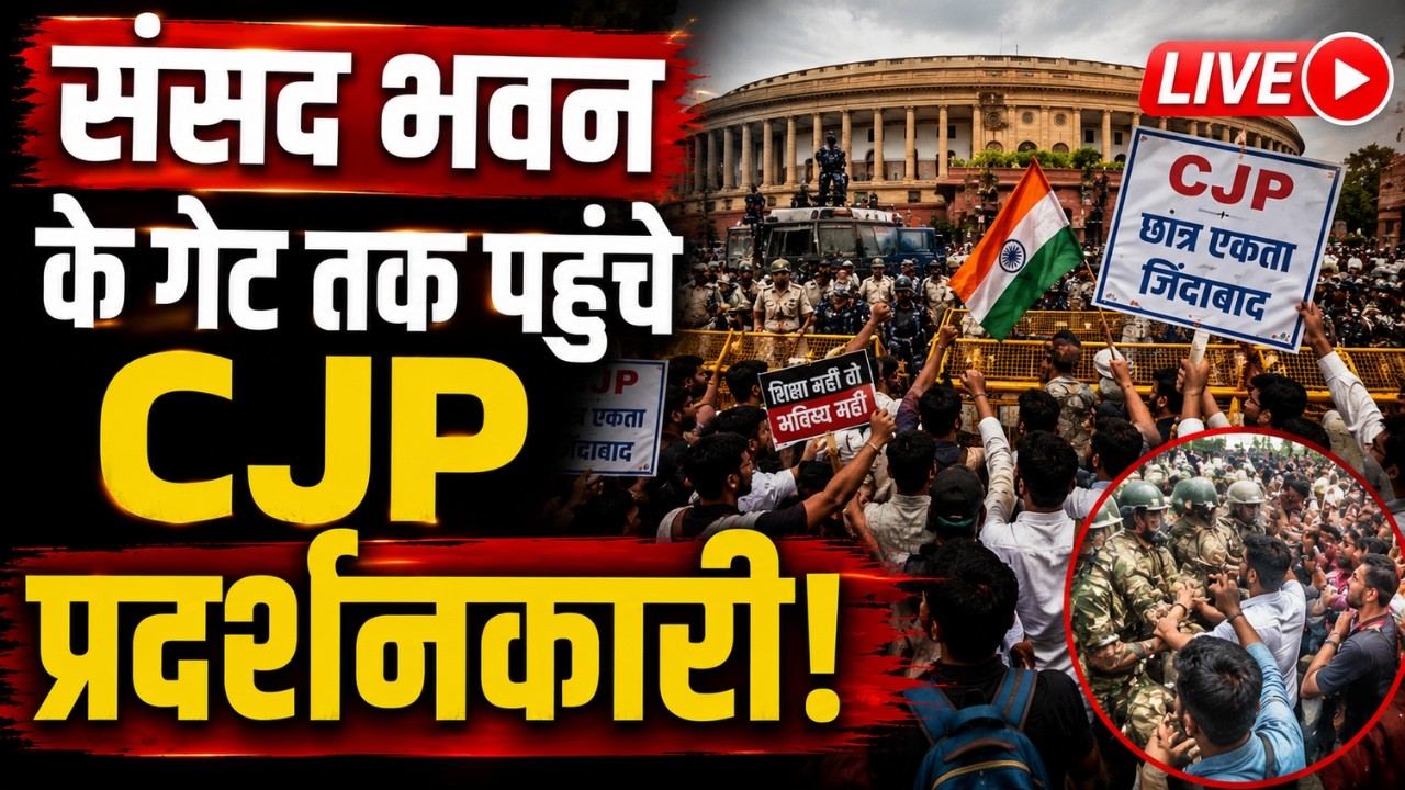 Jantar Mantar CJP Protest: संसद भवन के गेट तक पहुंचे CJP प्रदर्शनकारी! I Delhi Police Alert