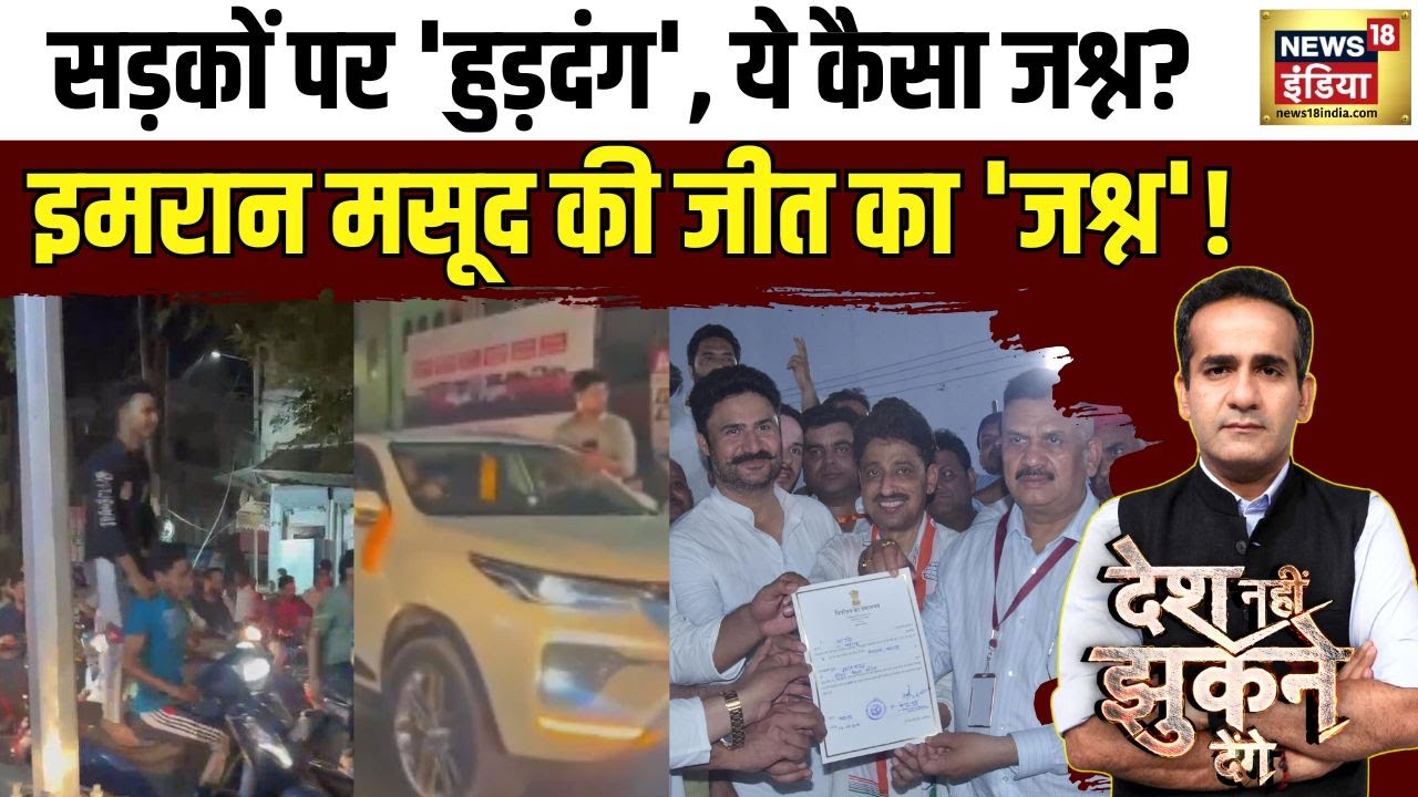 सड़कों पर 'हुड़दंग', ये कैसा जश्न? सहारनपुर की सड़कों पर उपद्रव | News18India | Imran Mashood