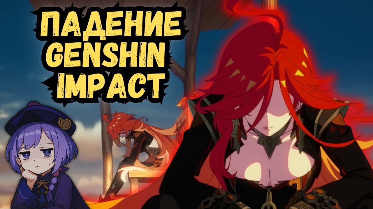 Трагедия Genshin Impact