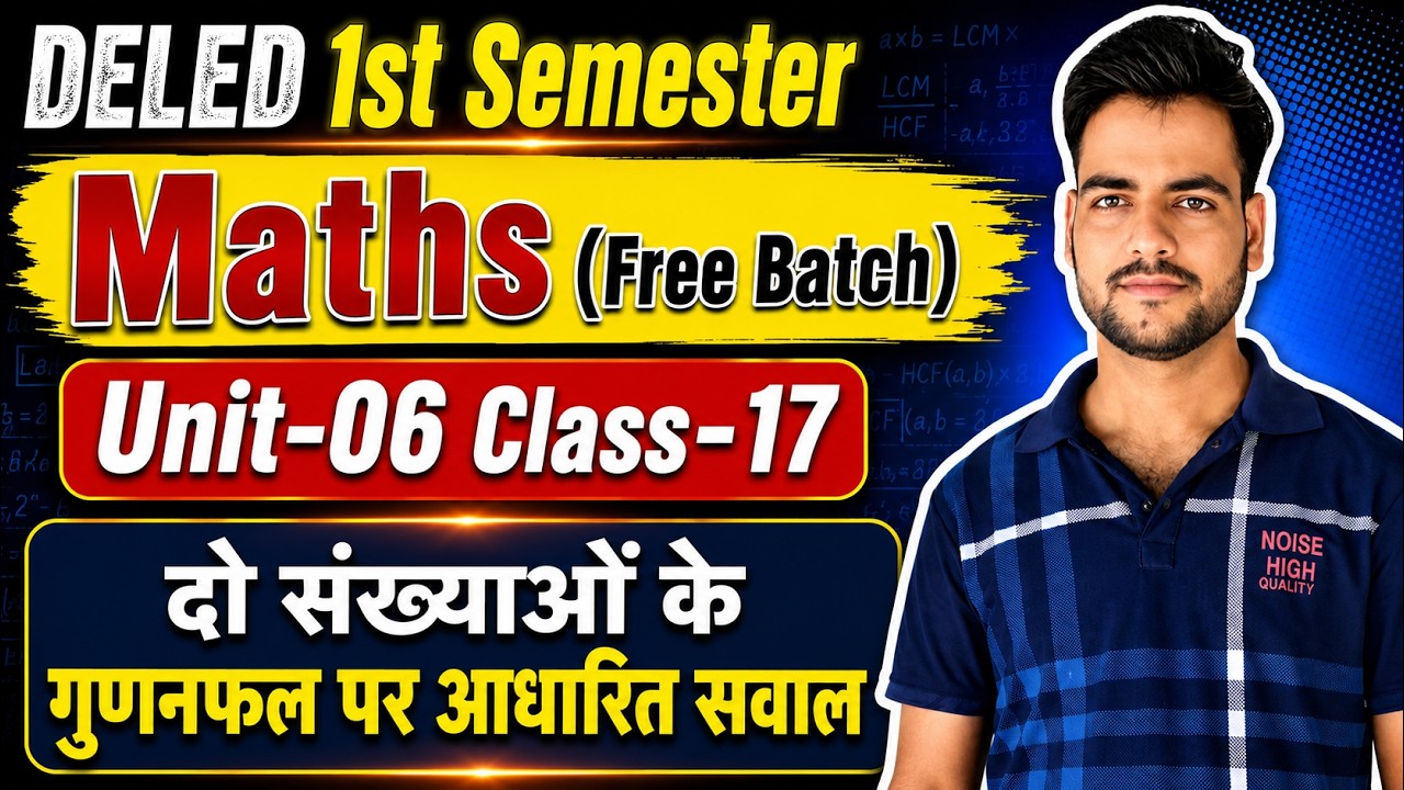 DELED BTC 1st Semester Maths Class-17 शुरू🔥 | LCM & HCF मैराथन क्लास | DELED 1st Semester Exam 2026