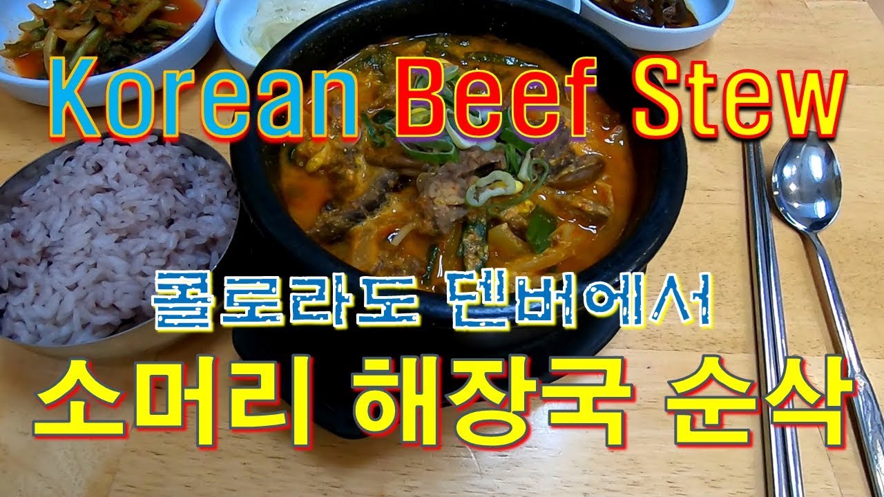 [캐나다 Trucker][Vlog #267]Korean Beef Stew !!!  콜로라도 덴버에서 맛본 소머리 국밥 ~~(feat 바람, 구름)