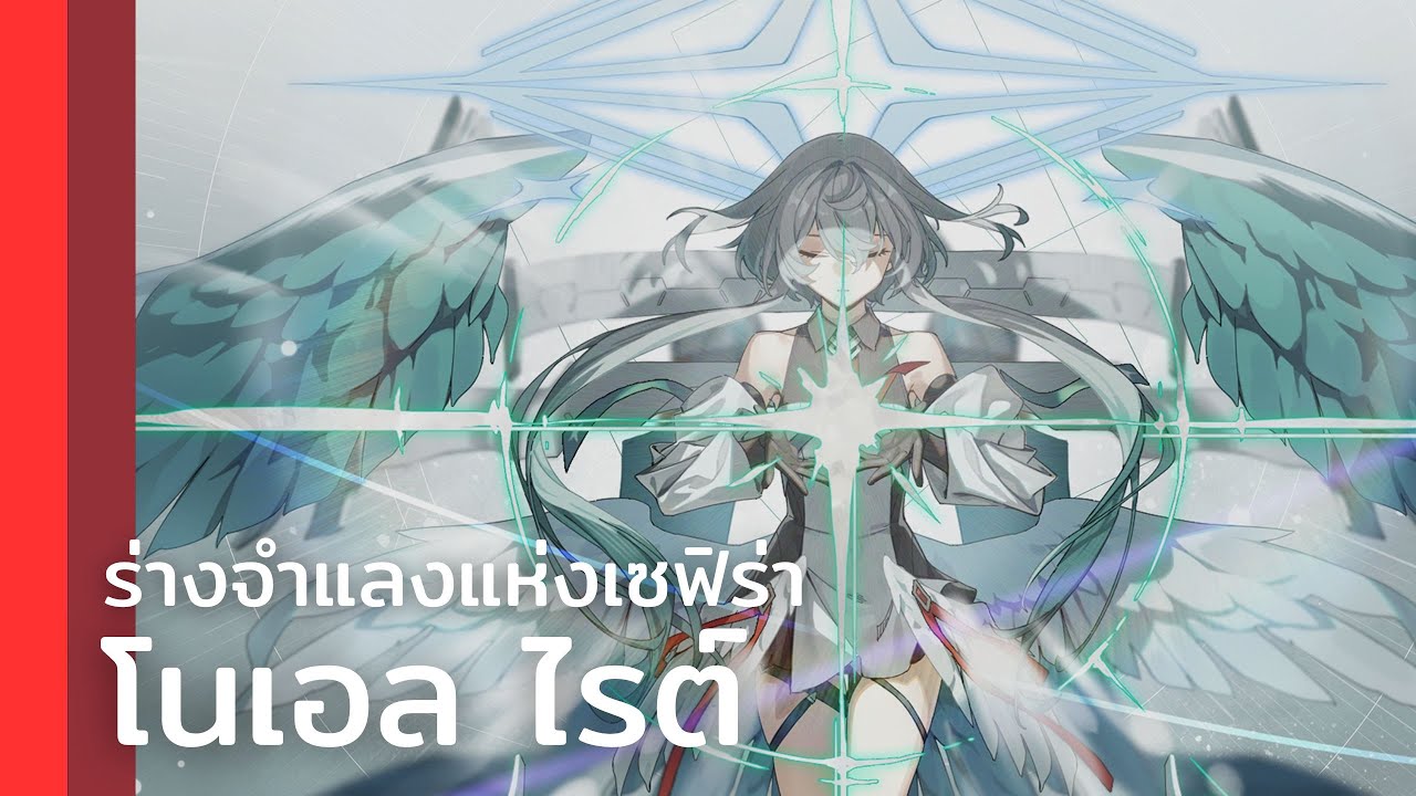 【CounterSide】โนเอล ไรต์ - ร่างจำแลงแห่งเซฟิร่า
