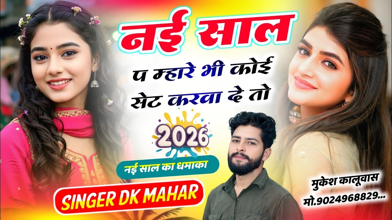 Dk Mahar Tarndig Song 2026 !! नई साल प म्हार भी कोई सेट करावा दे तो !! Singer Dk Mahar Viral Song 