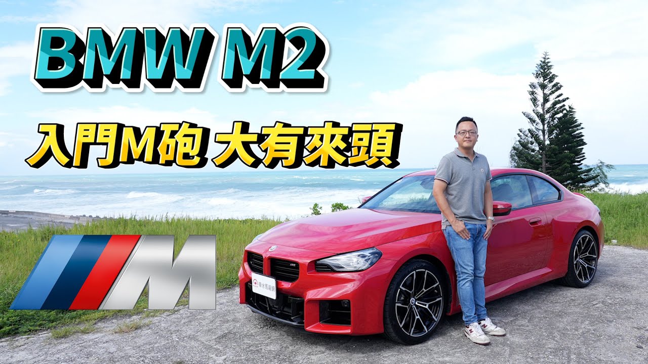 BMW M2 入門M砲，大有來頭！【新車試駕】直六動力、前置後驅～超香！