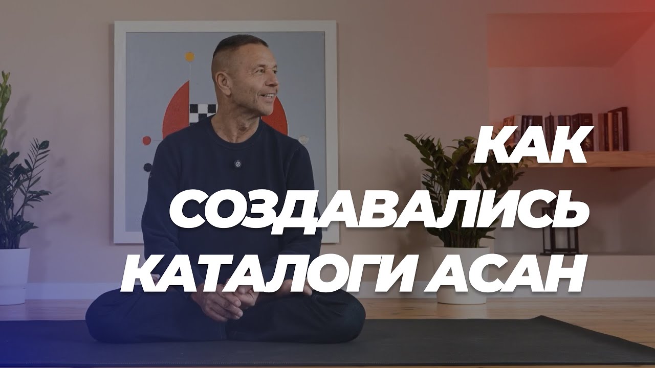 Андрей Сидерский. О создании каталога асан.