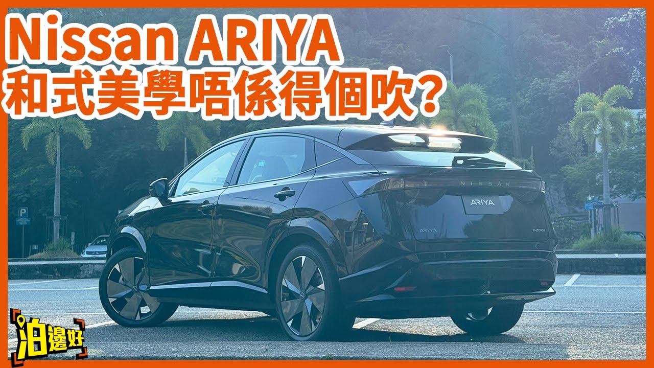 【和式美學是個口號？】Nissan ARIYA 係咪得個樣？｜日本人閉門造車 | Y爺教大家幾個日文生字（非專業）#試車包膠 #nissan #日產 #EV #電動車 #一換一 #泊邊好