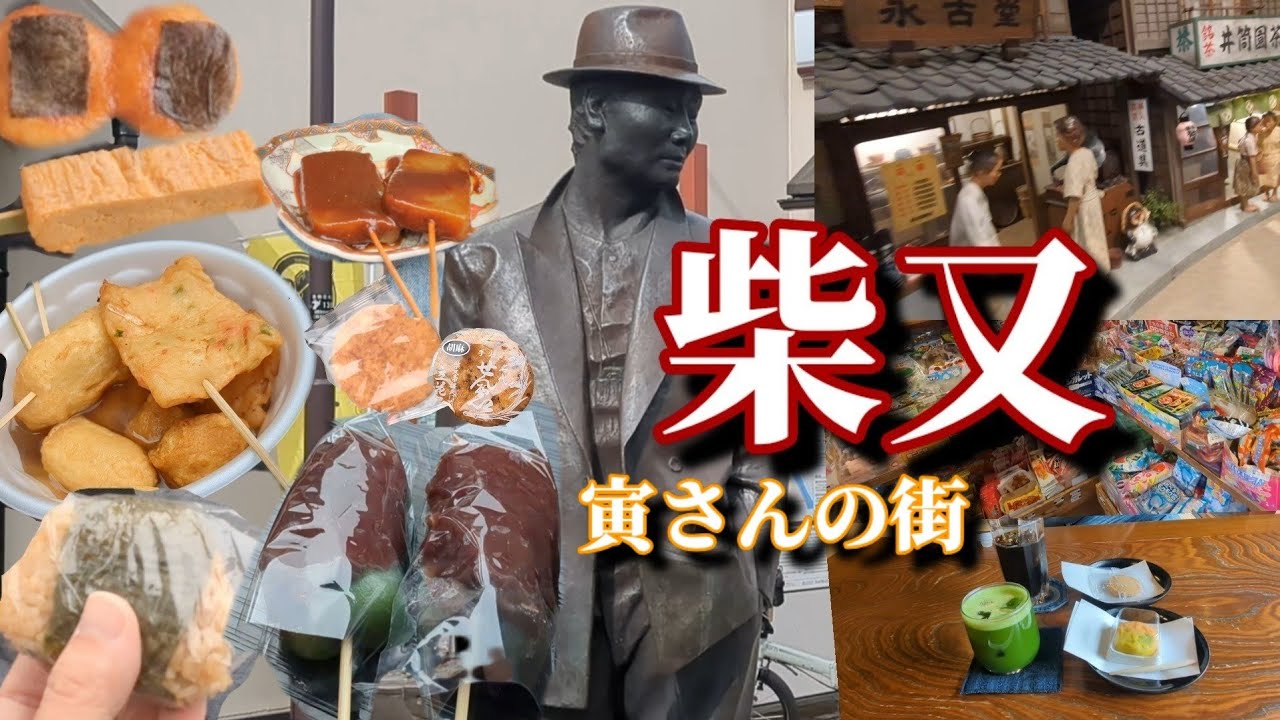 【柴又】昭和レトロな寅さんの街で食べ歩きして来ましたっ！