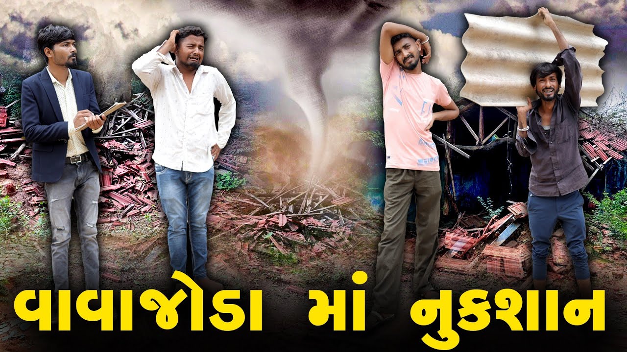 વાવાજોડા માં નુકસાન | Biporjoy Vavajodu | Village Boy New Comedy Video 2023 |Desi video Funny Video