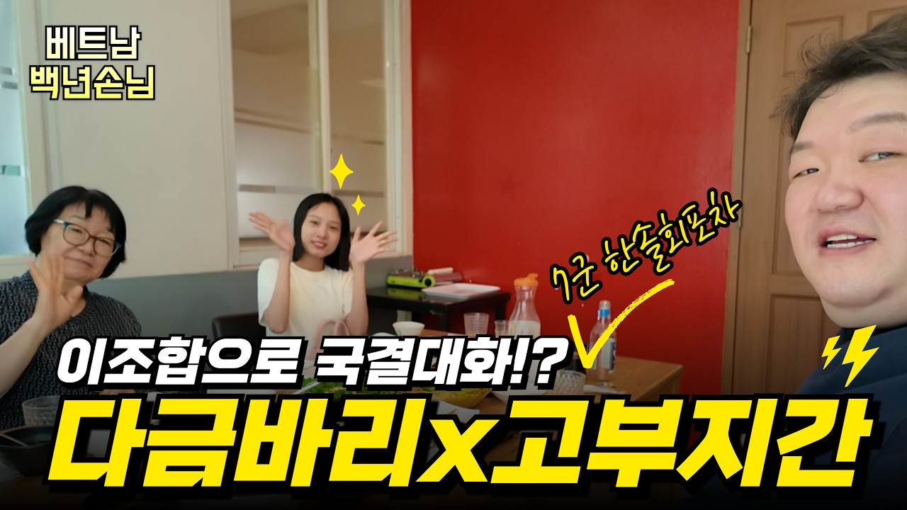 [베트남 국제결혼] 호치민 다금바리 먹다 시작된 고부지간 🇻🇳국제결혼 대화 #베트남백년손님 