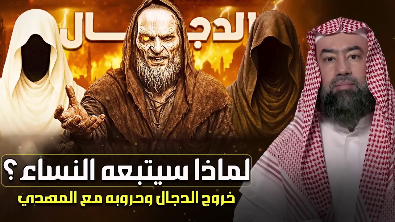 خفايا فتنة النساء عند المسيح الدجال وأسرار تأثيره – تحليل نبيل العوضي