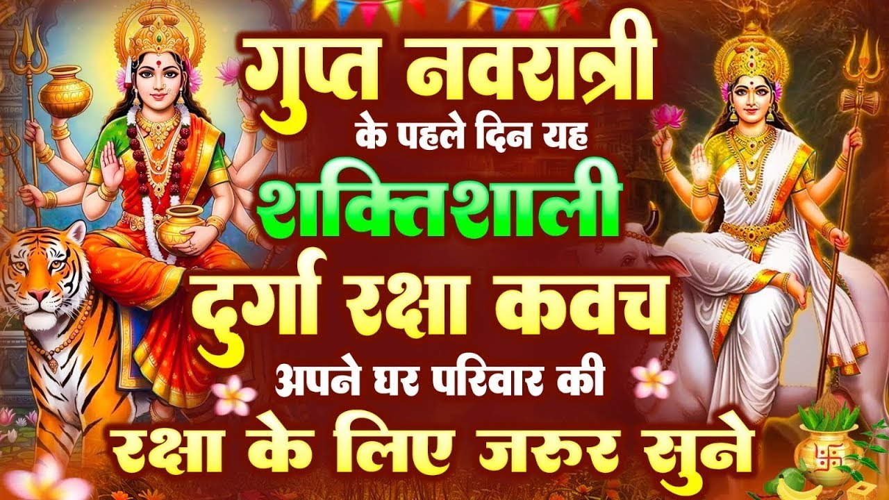 गुप्त नवरात्रि के पहले दिन यह शक्तिशाली दुर्गा रक्षा कवच अपने घर परिवार की रक्षा के लिये जरूर सुनें