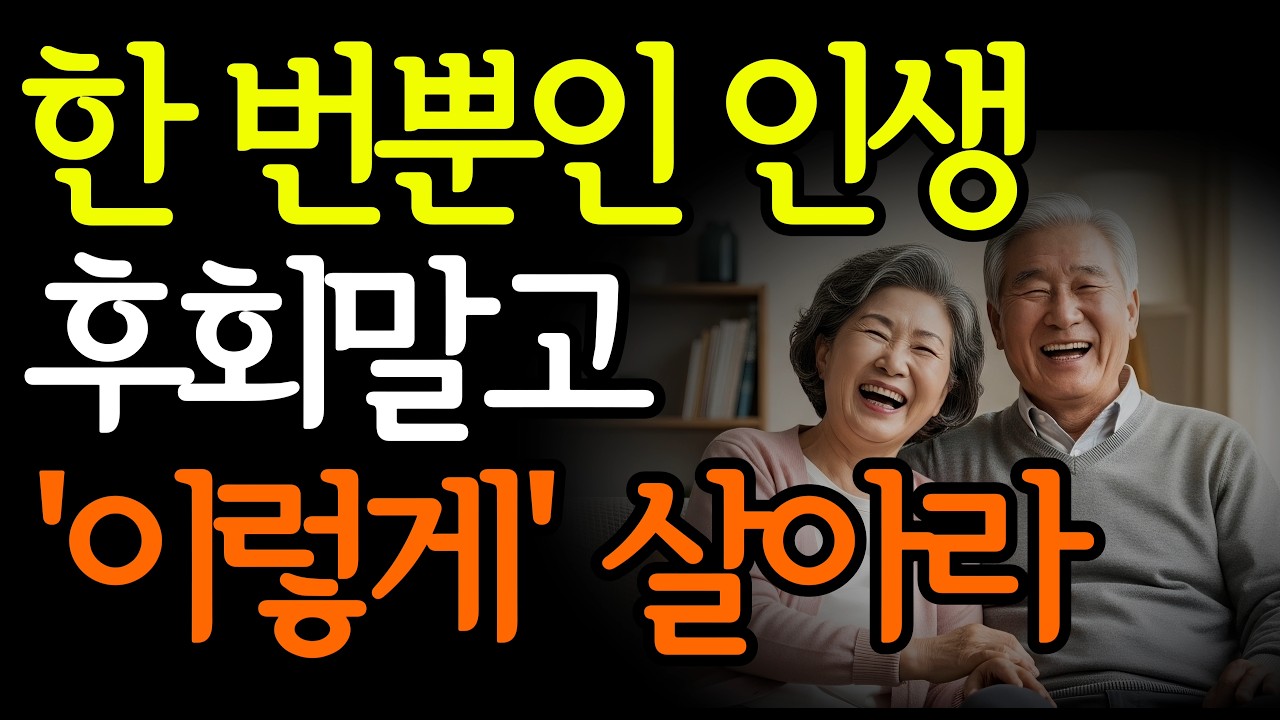 70대가 알려주는 한번뿐인 인생 후회없이 사는 법 5가지│인생 조언 | 노후사연