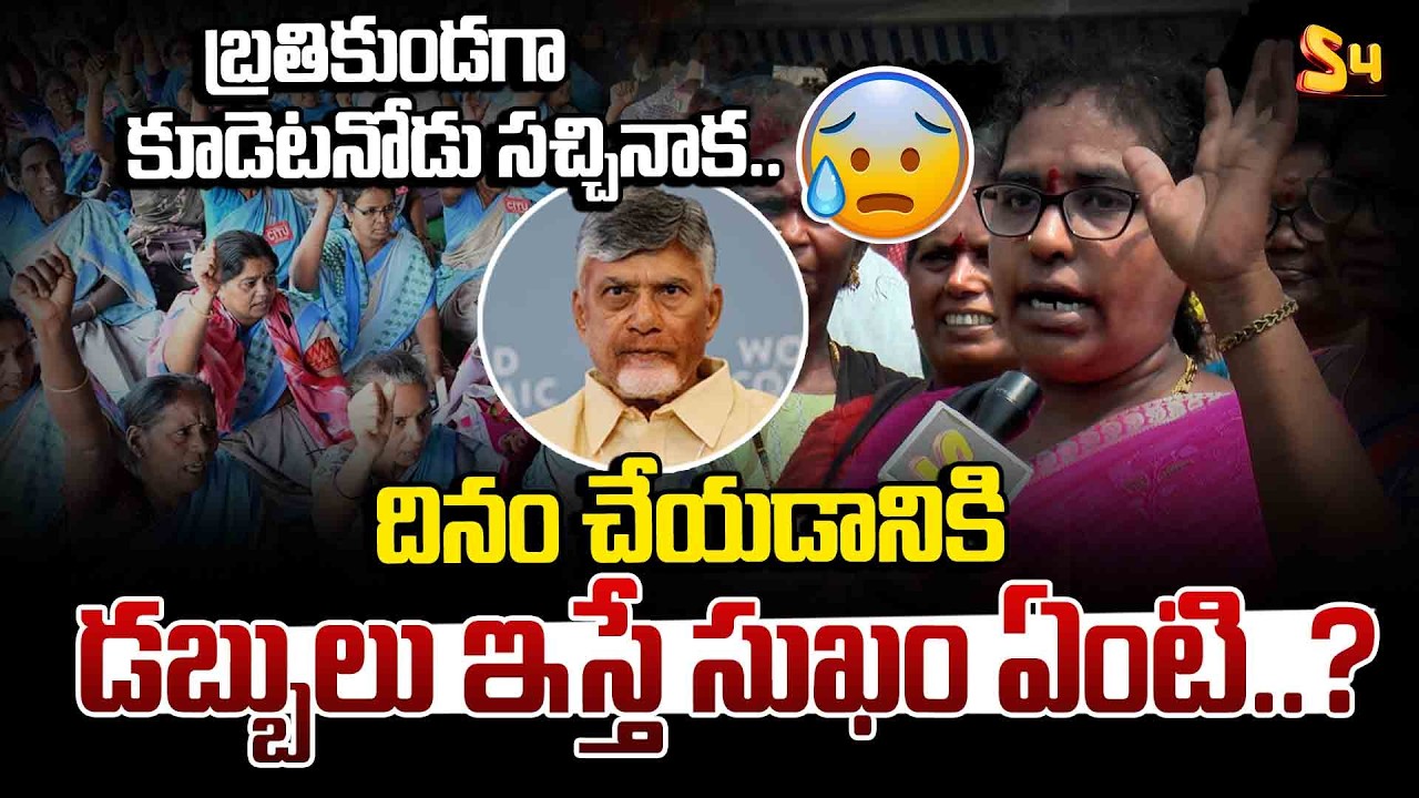 బ్రతికుండగా కూడెటనోడు..| Anganwadi Workers Worker Serious Comments On Kutami Govt | Chandrababu