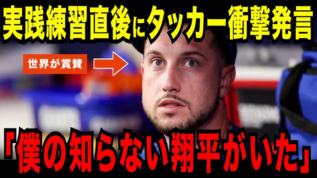 【大谷翔平】「僕の知っている翔平じゃなかった」実践直後にタッカーが凍りついた…大谷翔平の“本当の姿”を初告白