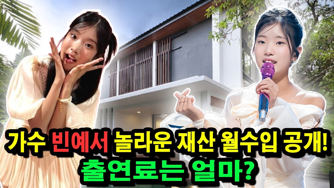 가수 빈예서 놀라운 재산 월수입 공개! 출연료는 얼마?