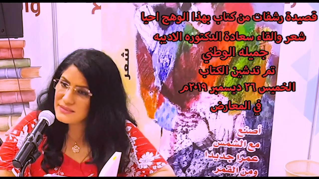 اربع قصائد لدكتوره جميله الوطني من كتابها بهذا الوهج احيا ٢٦ ديسمبر سنة ٢٠١٩م  معرض الكتاب للايام