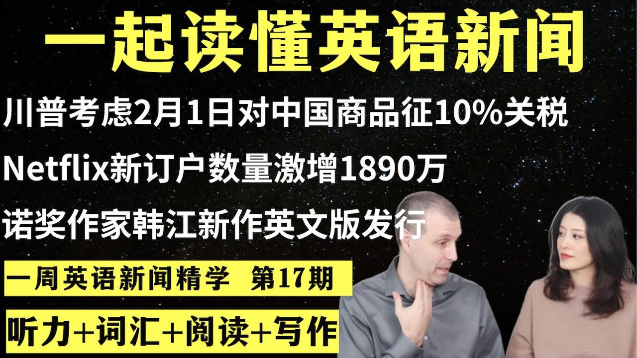 一周英语新闻精学（第17期）｜听新闻学英语｜词汇量暴涨｜英语读报｜美国新闻解读｜英语听力｜英文写作提升｜英语阅读｜时事英文｜单词轻松记｜精读英语新闻｜如何读懂英文新闻｜英语纠音｜真人美音朗读
