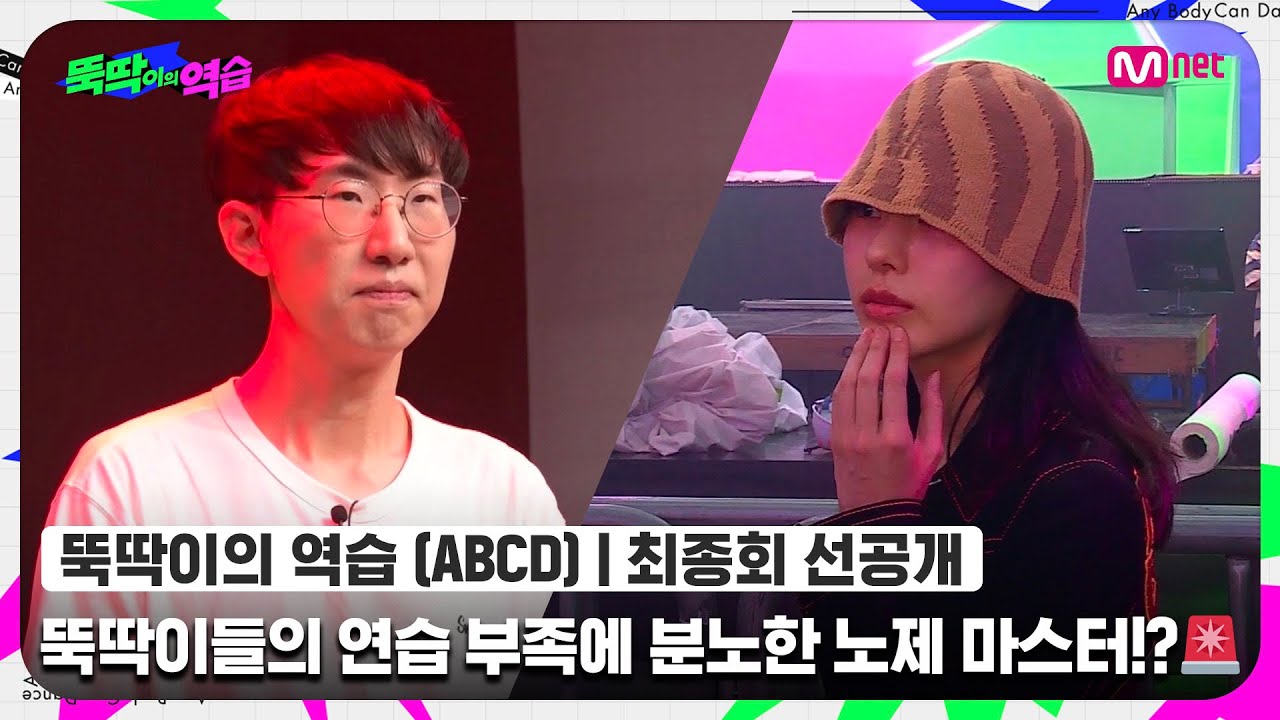 [ENG] [뚝딱이의 역습/최종회 선공개] '왜 배운 대로 안 해요?' 일촉즉발🚨 뚝딱이들의 연습 부족에 분노한 노제 마스터!? l 오늘 (화) 밤 10시 20분 최종회