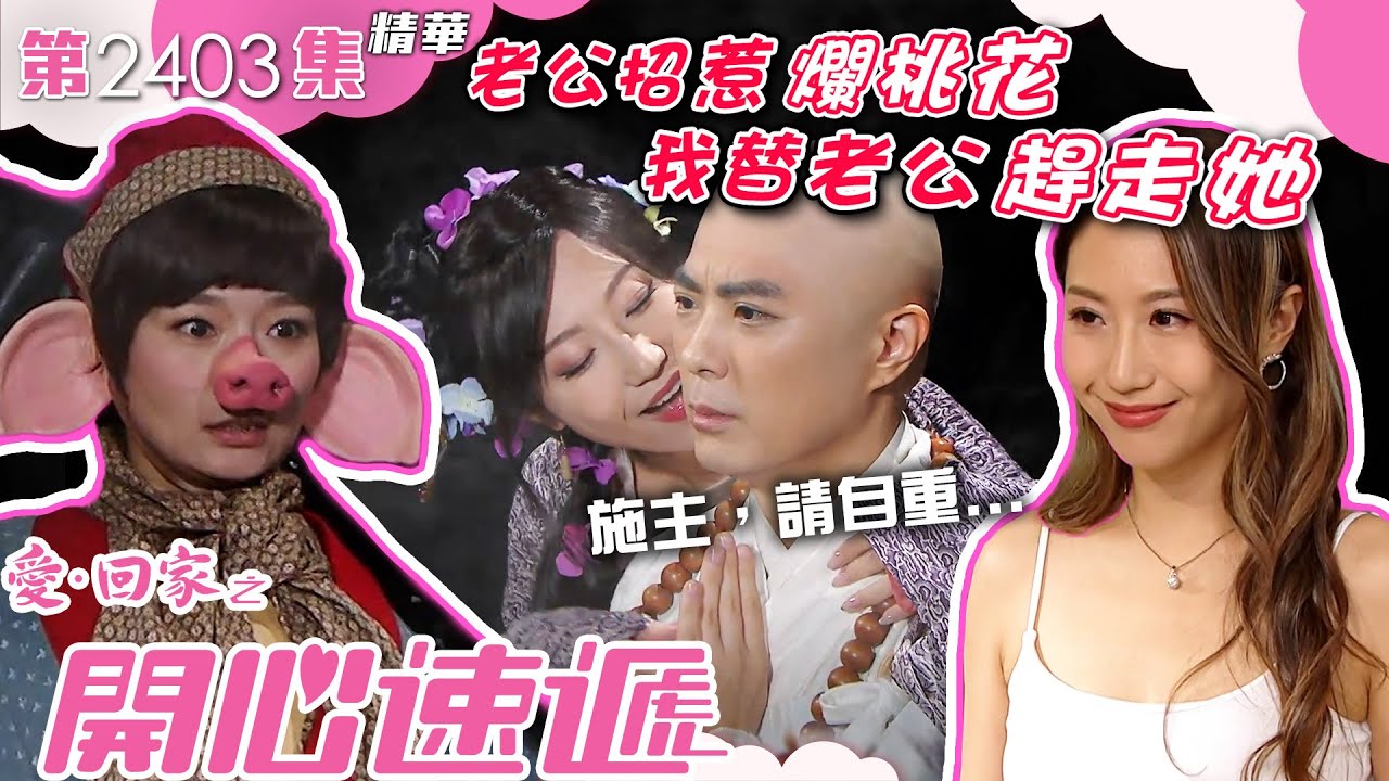 愛回家之開心速遞｜老公招惹爛桃花 我替老公趕走她(繁／簡字幕)｜支嚳儀｜呂慧儀｜張景淳｜第2403集劇集精華｜TVB港劇精華 #喜劇 #搞笑 #電視劇