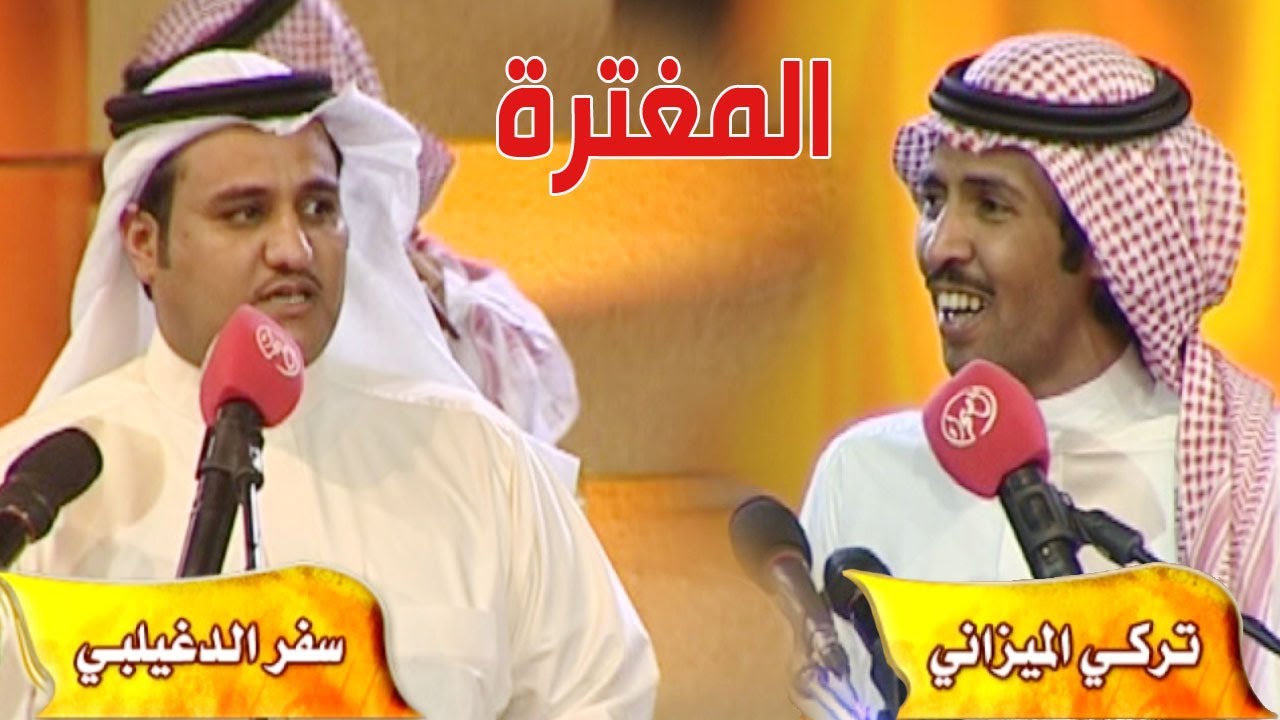 محاورات المغترة | تركي الميزاني و سفر الدغيلبي ( طاروق نادر )