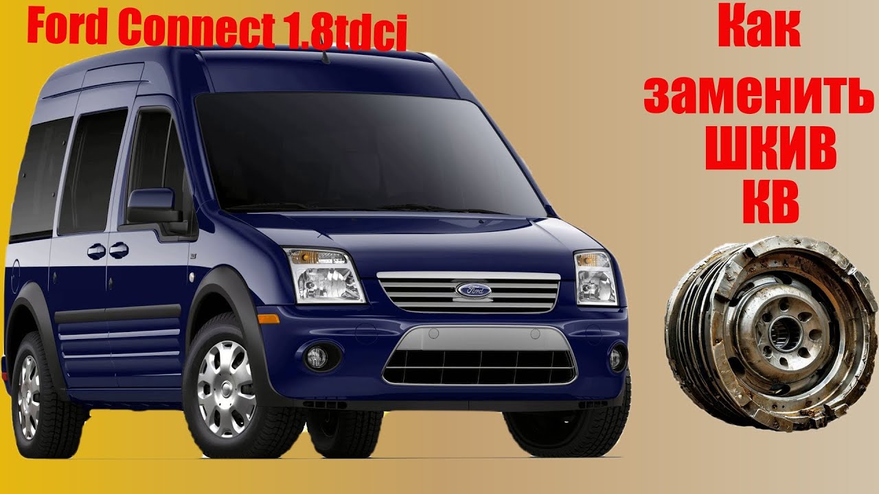 Замена шкива коленвала Ford Connect своими силами - это просто.
