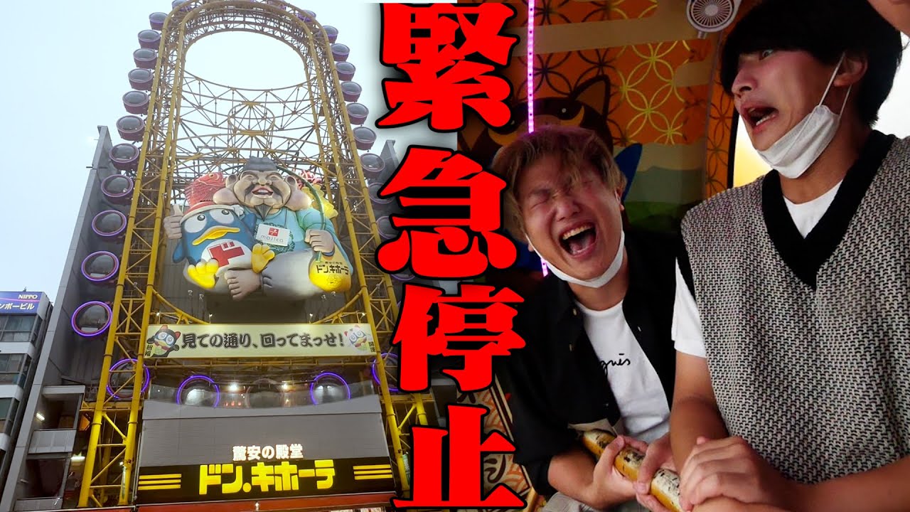 怖すぎるドンキ観覧車の上で故障しました。