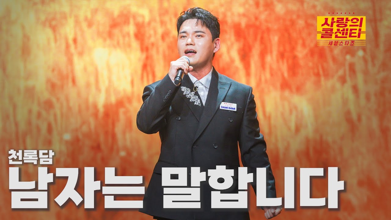 [클린버전] 천록담 - 남자는 말합니다 ⭐️사랑의 콜센타:세븐스타즈 6화⭐️ TV CHOSUN 250605 방송