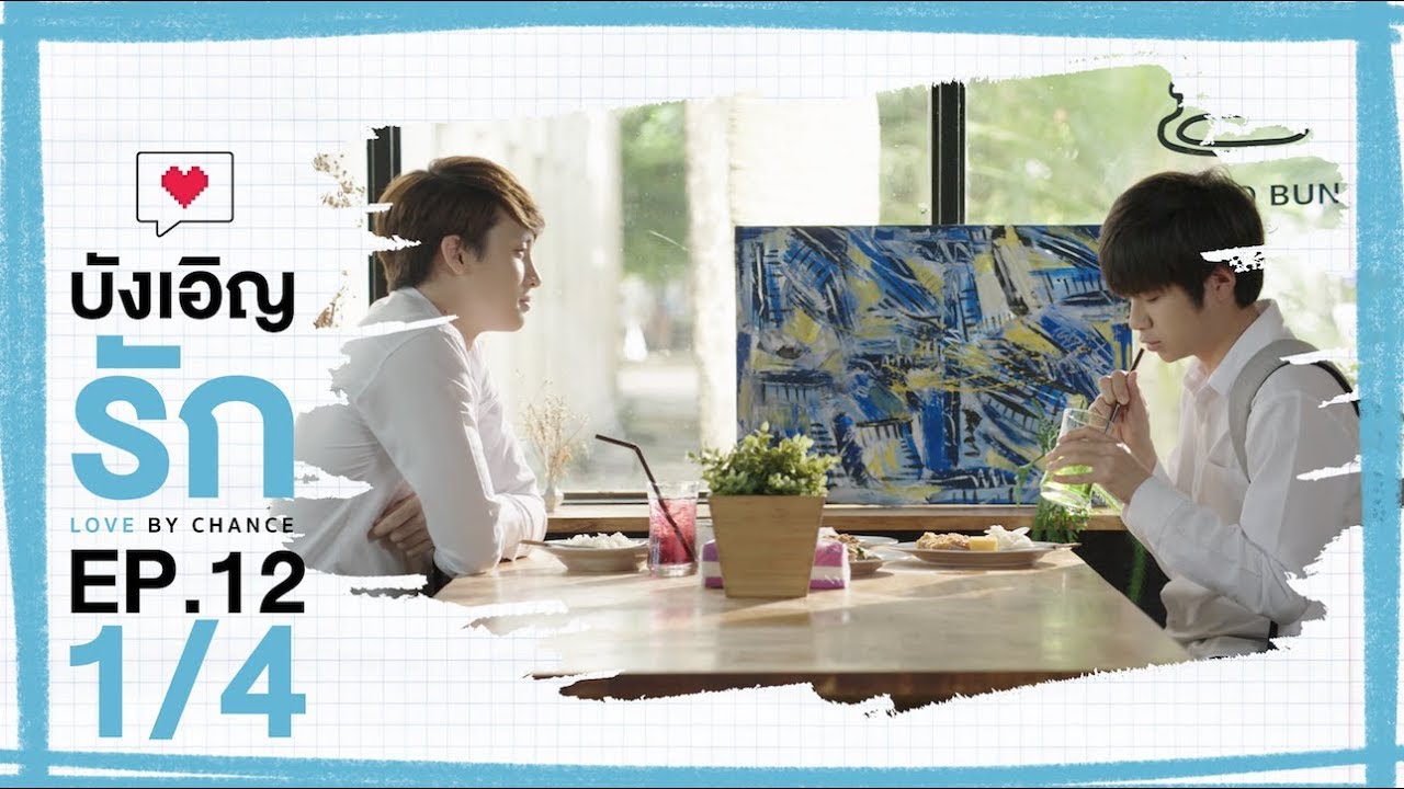 [Official] บังเอิญรัก Love by chance | EP.12 [1/4]