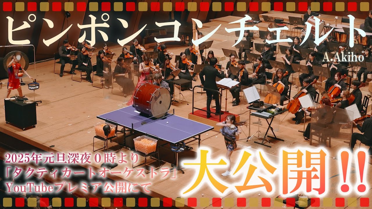 【ピンポン・コンチェルト・コンサート 全編大公開】あけましておめでとうピンポン🏓